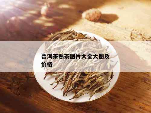 普洱茶熟茶图片大全大图及价格