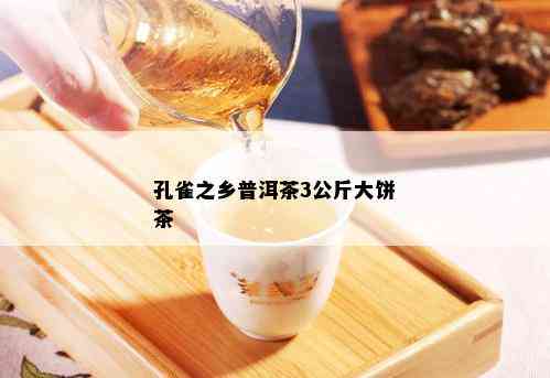 孔雀之乡普洱茶3公斤大饼茶