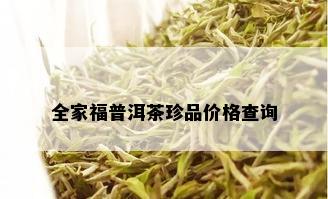 全家福普洱茶珍品价格查询