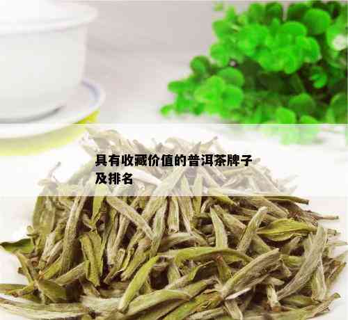 具有收藏价值的普洱茶牌子及排名