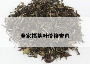 全家福茶叶价格查询