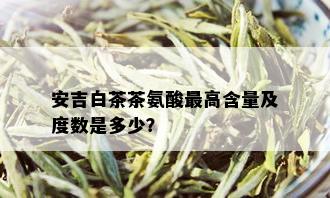 安吉白茶茶氨酸更高含量及度数是多少？