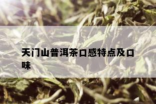 天门山普洱茶口感特点及口味