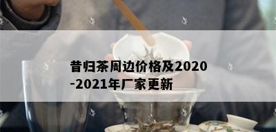 昔归茶周边价格及2020-2021年厂家更新