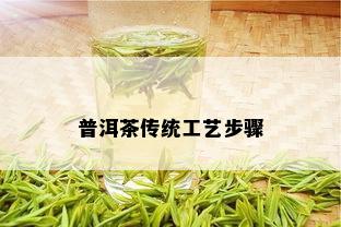 普洱茶传统工艺步骤