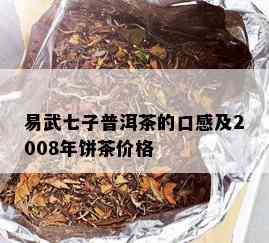 易武七子普洱茶的口感及2008年饼茶价格