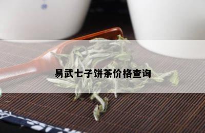 易武七子饼茶价格查询