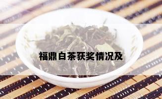 福鼎白茶获奖情况及