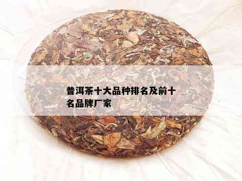 普洱茶十大品种排名及前十名品牌厂家