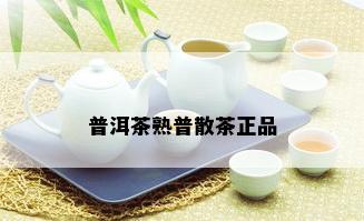 普洱茶熟普散茶正品