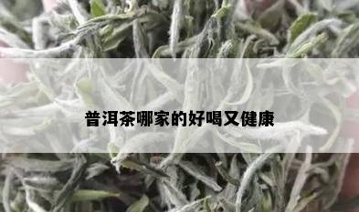 普洱茶哪家的好喝又健康