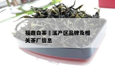 福鼎白茶磻溪产区品牌及相关茶厂信息