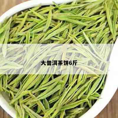 大普洱茶饼6斤