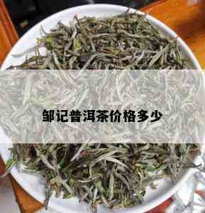 邹记普洱茶价格多少