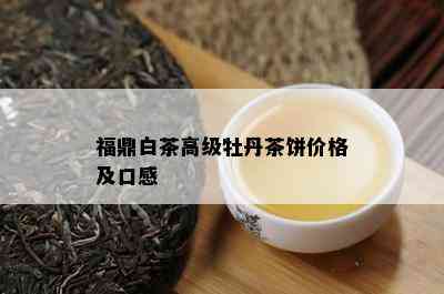 福鼎白茶高级牡丹茶饼价格及口感