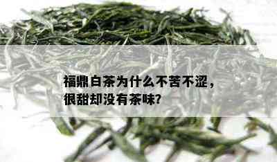 福鼎白茶为什么不苦不涩，很甜却没有茶味？