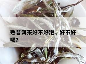 熟普洱茶好不好泡，好不好喝？