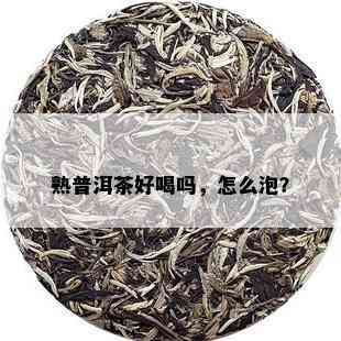 熟普洱茶好喝吗，怎么泡？