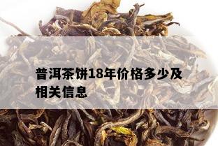 普洱茶饼18年价格多少及相关信息