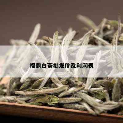 福鼎白茶批发价及利润表