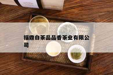 福鼎白茶品品香茶业有限公司