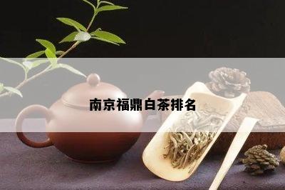 南京福鼎白茶排名