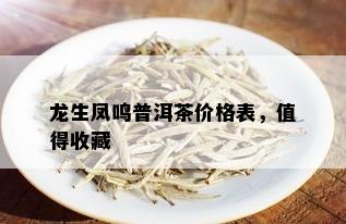 龙生凤鸣普洱茶价格表，值得收藏