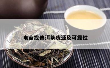 电商找普洱茶货源及可靠性