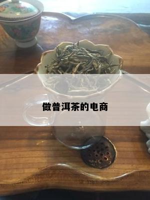 做普洱茶的电商