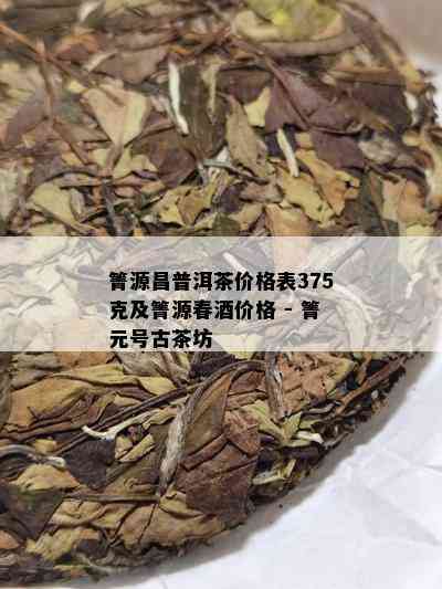 箐源昌普洱茶价格表375克及箐源春价格 - 箐元号古茶坊