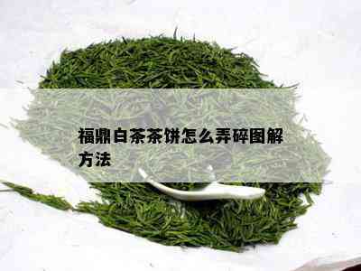 福鼎白茶茶饼怎么弄碎图解方法