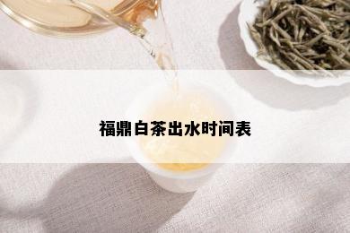 福鼎白茶出水时间表