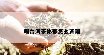 喝普洱茶体寒怎么调理