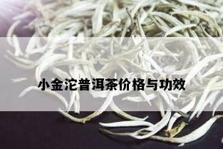 小金沱普洱茶价格与功效