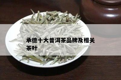 承德十大普洱茶品牌及相关茶叶