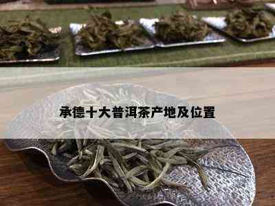 承德十大普洱茶产地及位置