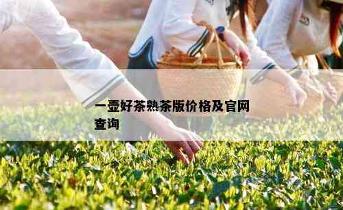 一壶好茶熟茶版价格及官网查询