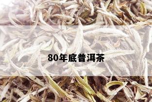 80年底普洱茶