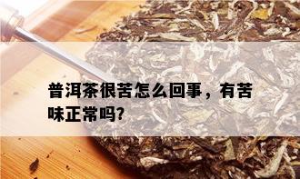 普洱茶很苦怎么回事，有苦味正常吗？