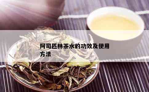 阿司匹林茶水的功效及使用方法