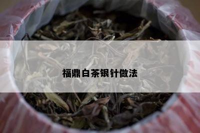 福鼎白茶银针做法