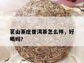 茗山茶庄普洱茶怎么样，好喝吗？