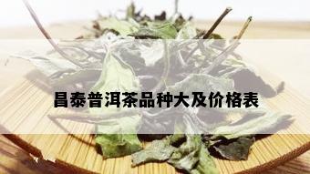 昌泰普洱茶品种大及价格表