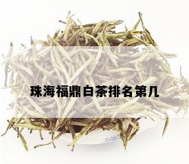 珠海福鼎白茶排名第几