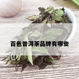 百色普洱茶品牌有哪些