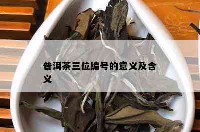 普洱茶三位编号的意义及含义