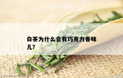 白茶为什么会有巧克力香味儿？