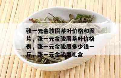 张一元金骏眉茶叶价格和图片，张一元金骏眉茶叶价格表，张一元金骏眉多少钱一斤，张一元金骏眉礼盒