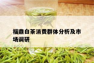 福鼎白茶消费群体分析及市场调研