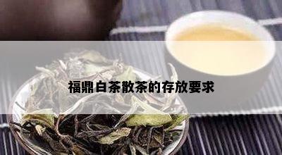 福鼎白茶散茶的存放要求